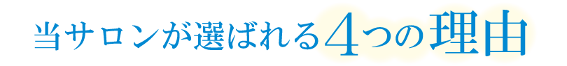 シミ取りのプロディテが選ばれる3つの理由