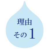 理由その1