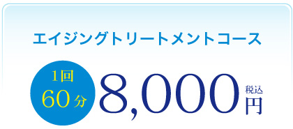 エイジングトリートメントコース