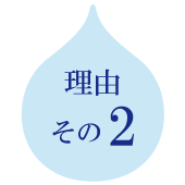 理由その2