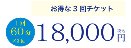 お得な3回チケット