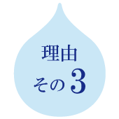 理由その3