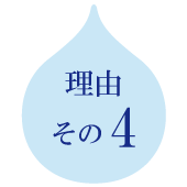 理由その4