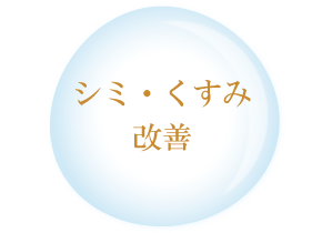 シミ・くすみ改善
