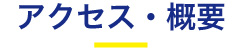 アクセス・概要