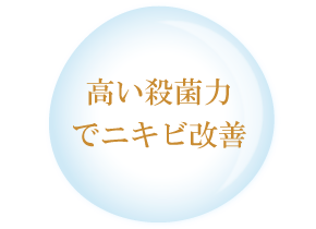 高い殺菌力でニキビ改善