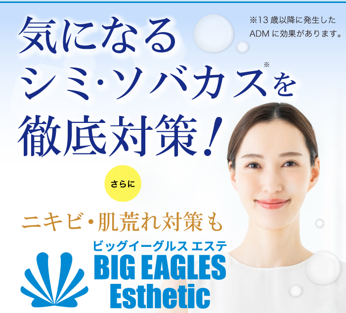 気になるシミ・ソバカスを徹底対策!さらにニキビ・肌荒れ対策も