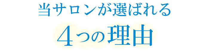 シミ取りのプロディテが選ばれる3つの理由