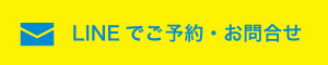 LINEでご予約・お問合せ