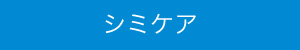 シミケア