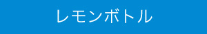 レモンボトル