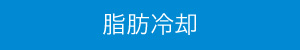 脂肪冷却
